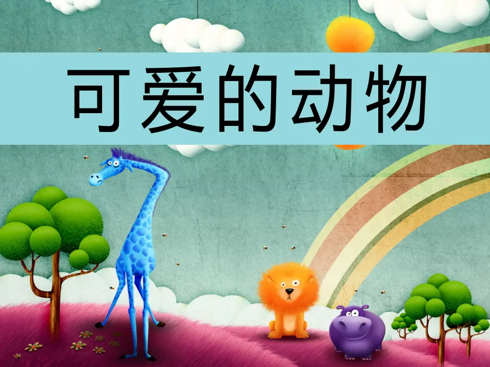 可爱的动物（课件2）_01.webp