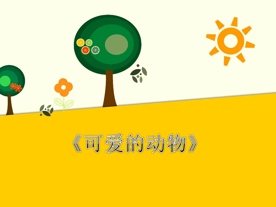可爱的动物》课件_01.webp
