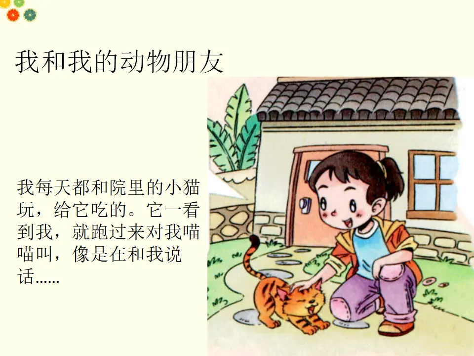 可爱的动物》课件_05.webp