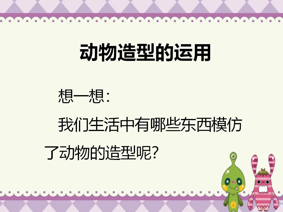 动物造型的运用（课件2）_01.webp