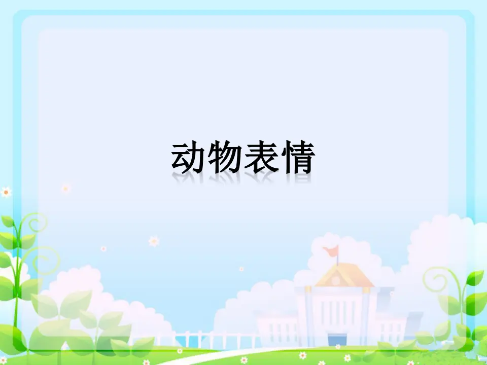 动物表情（课件2）_01.webp