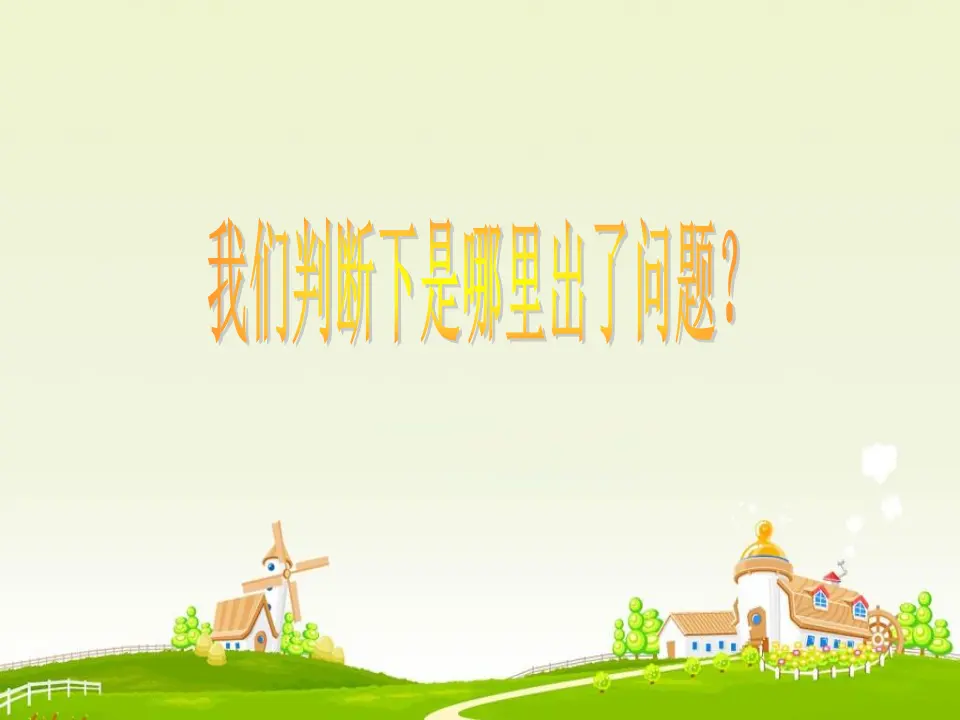判断下是哪里出了问题？（课件2）_01.webp