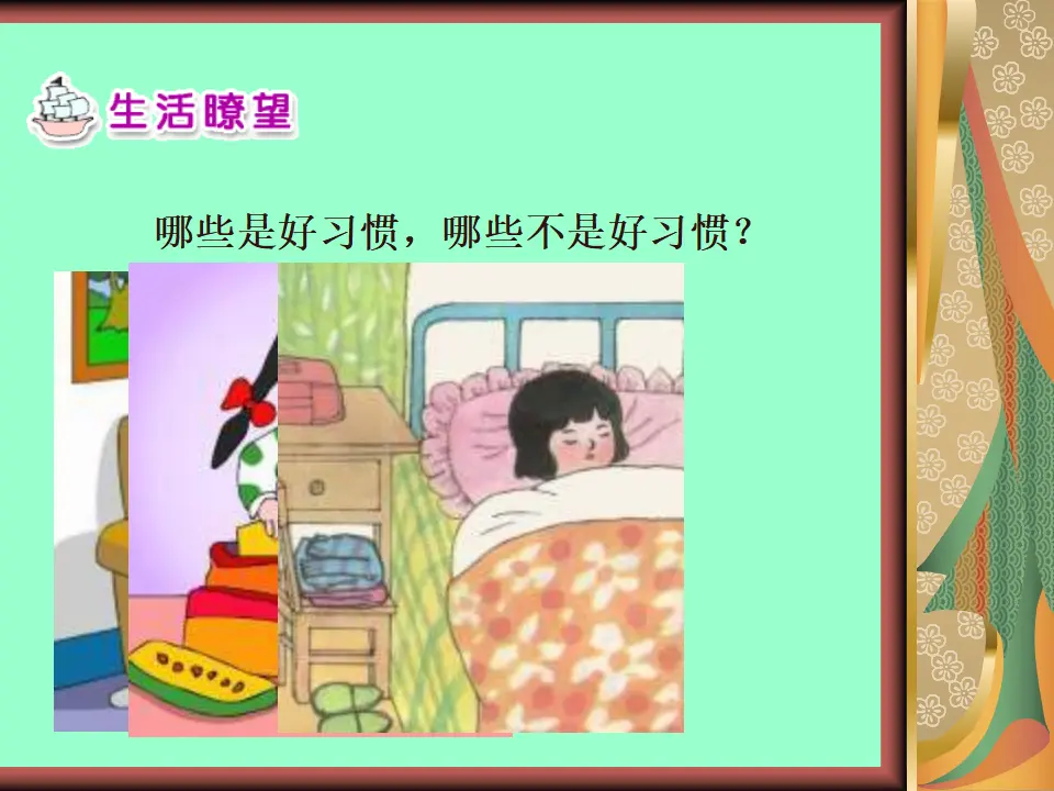 判一判，哪些习惯是好的（课件2）_02.webp