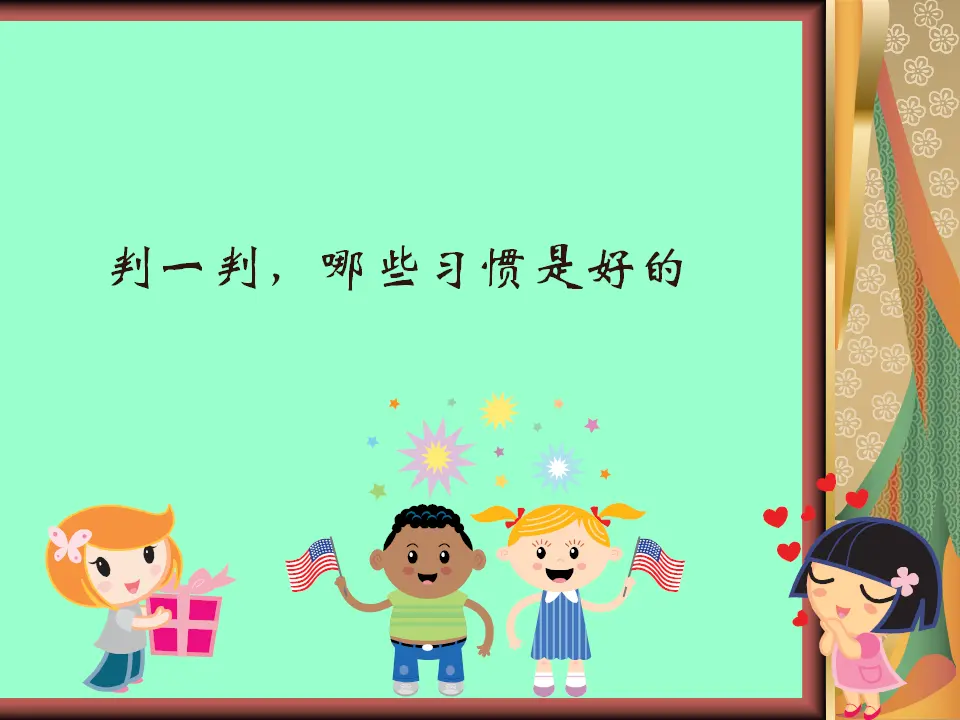 判一判，哪些习惯是好的（课件2）_01.webp