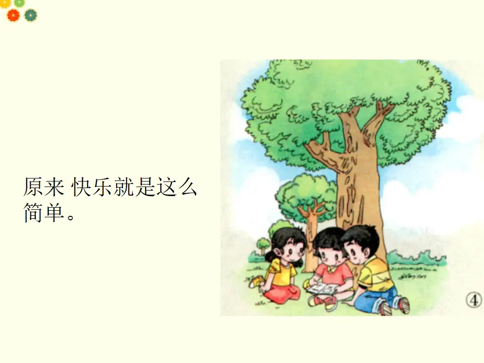 分享真快乐（课件2）_05.webp