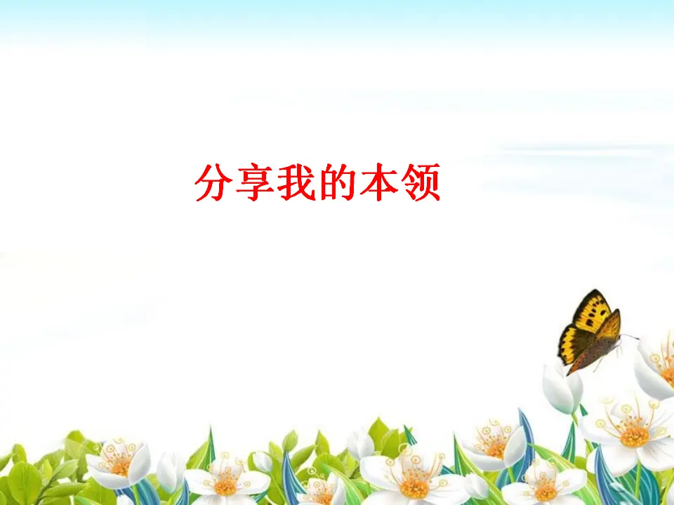 分享我的本领（课件2）_01.webp