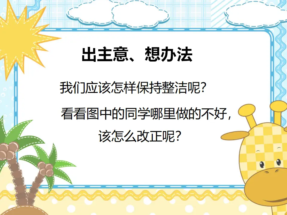 出主意、想办法（课件2）_01.webp