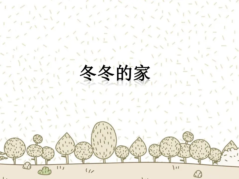 冬冬的家（课件2）_01.webp