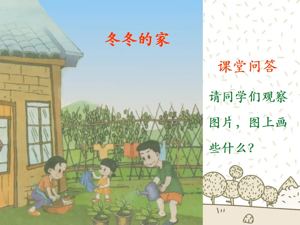 冬冬的家（课件2）_02.webp