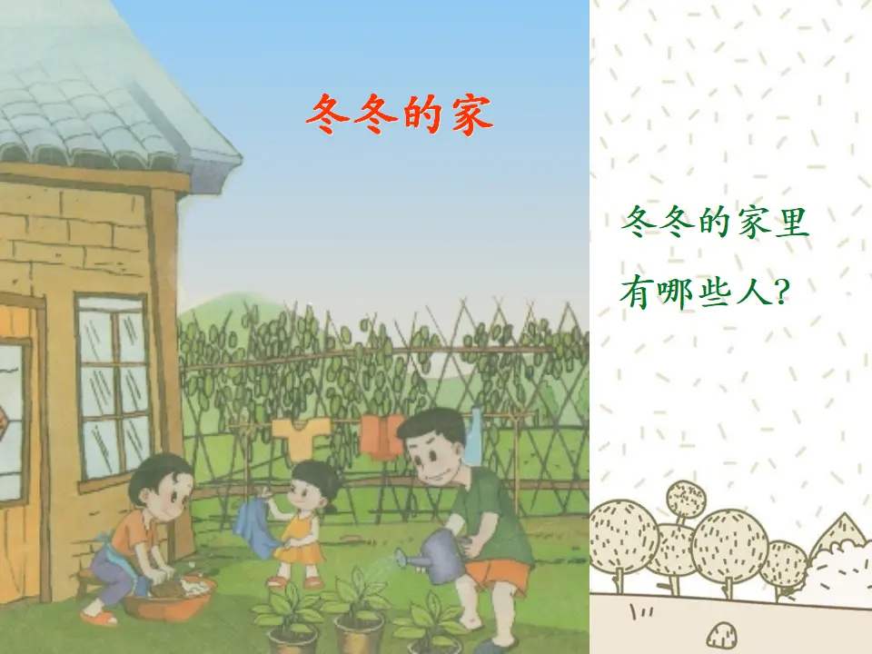 冬冬的家（课件2）_03.webp