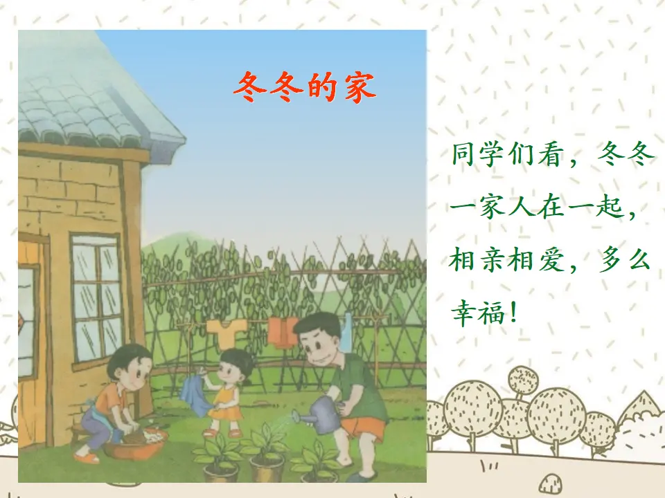 冬冬的家（课件2）_05.webp