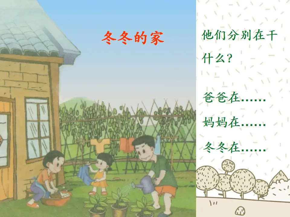 冬冬的家（课件2）_04.webp