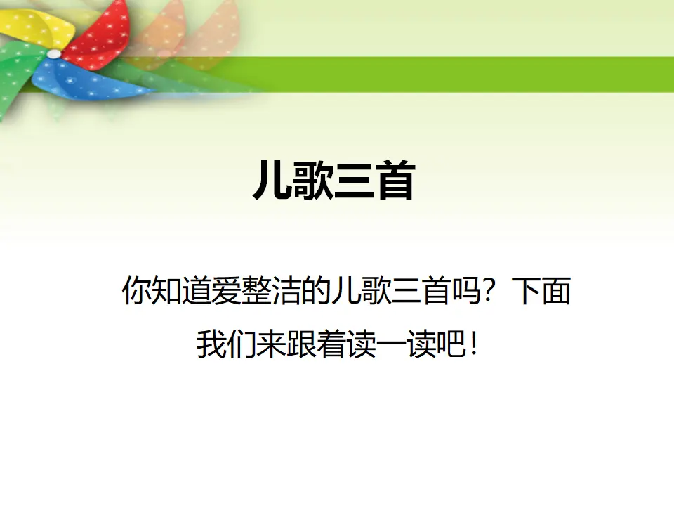 儿歌三首（课件2）_01.webp