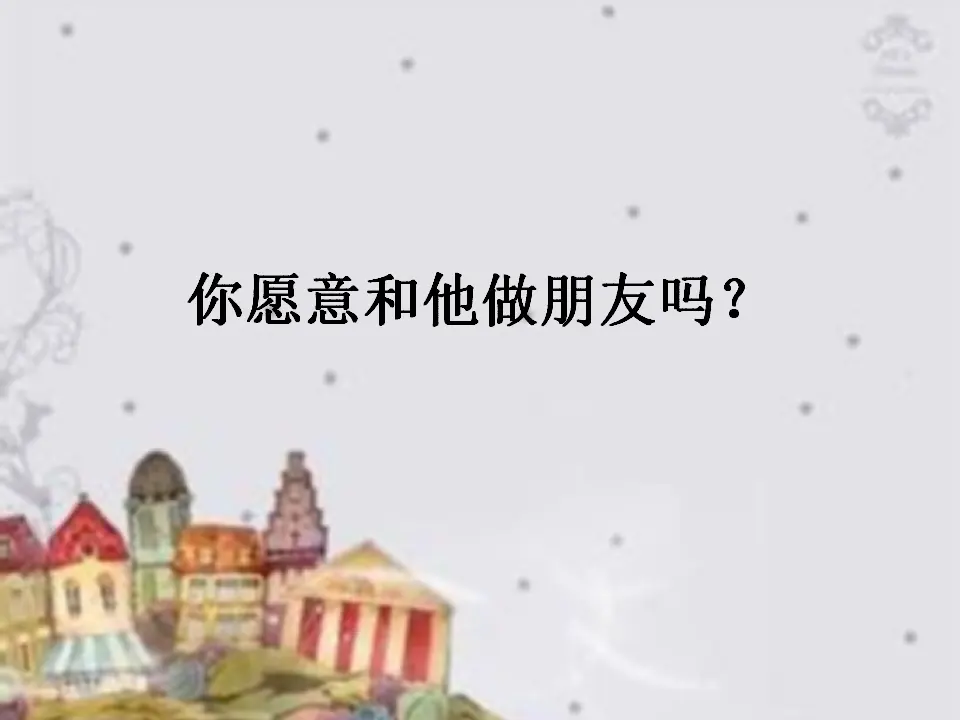 你愿意和他做朋友吗？（课件2）_01.webp