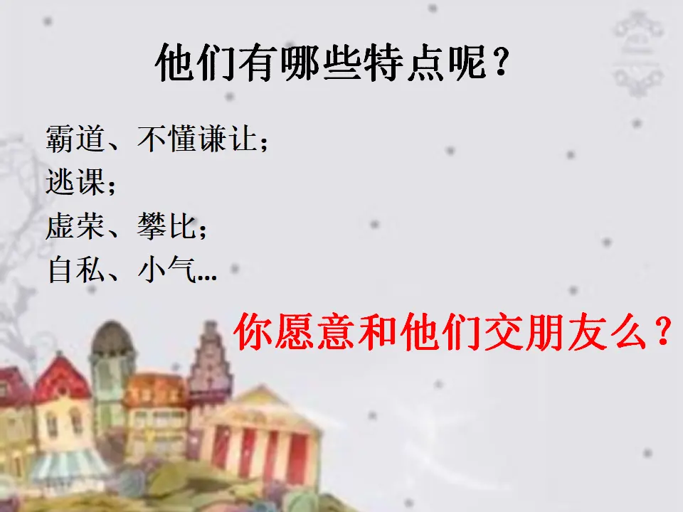 你愿意和他做朋友吗？（课件2）_05.webp