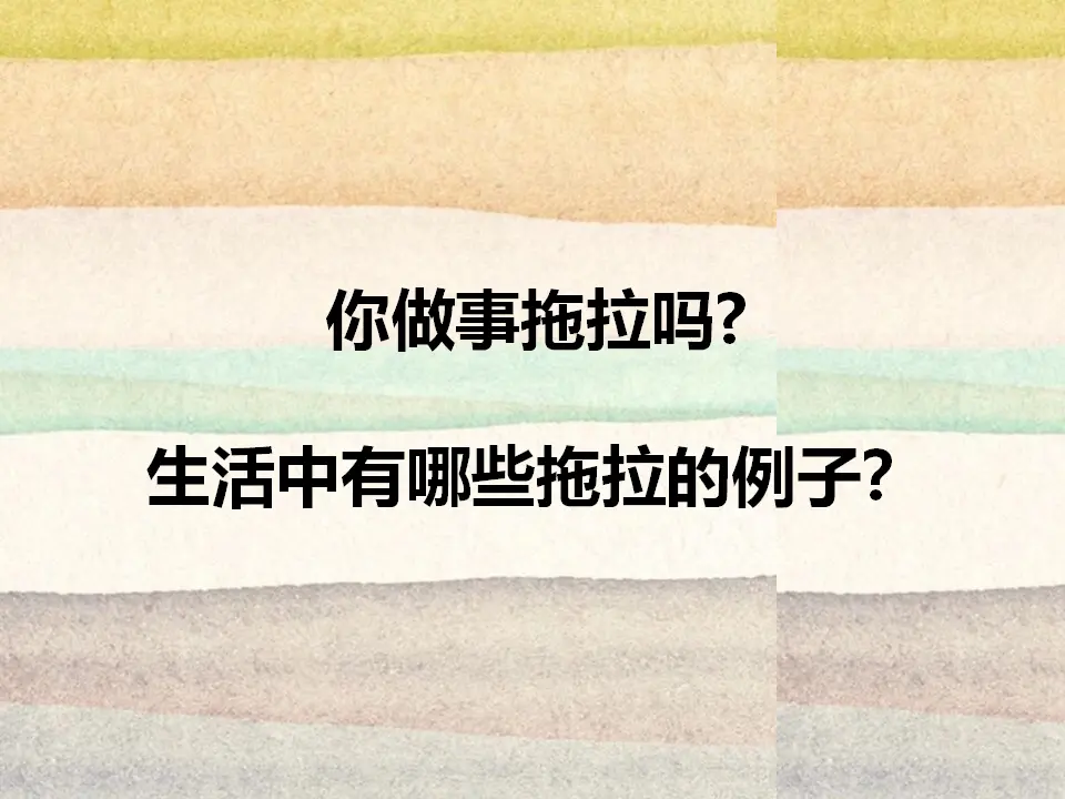 你做事拖拉吗？（课件2）_01.webp