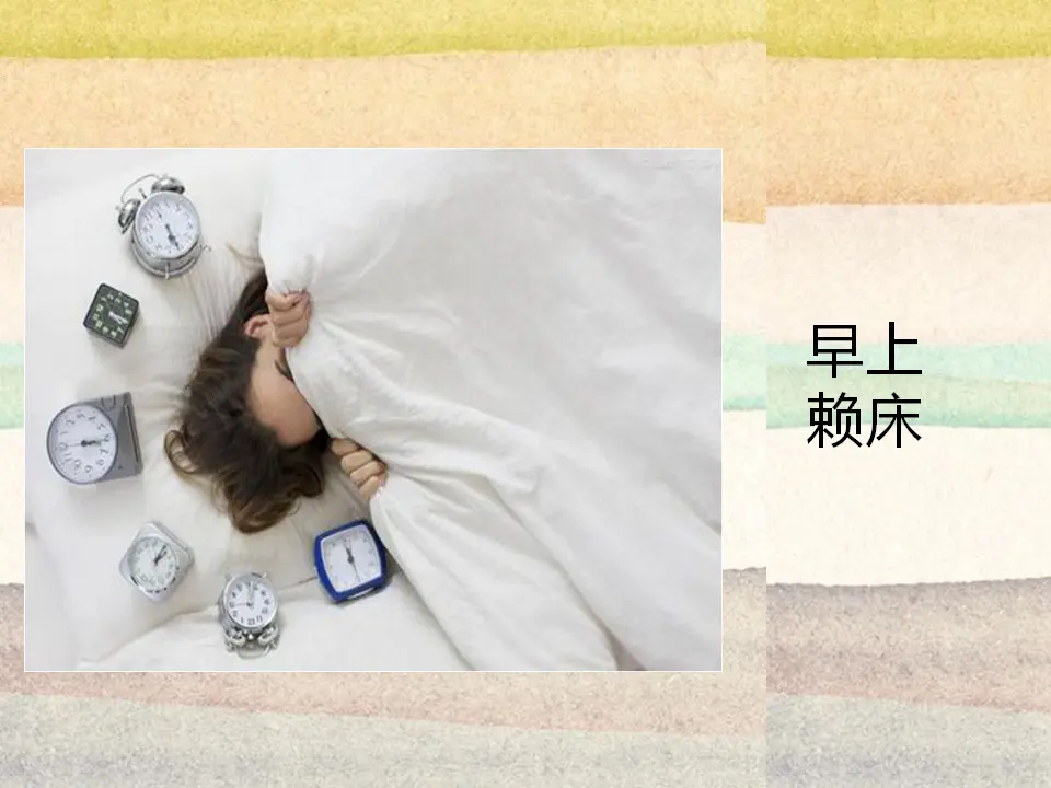 你做事拖拉吗？（课件2）_02.webp