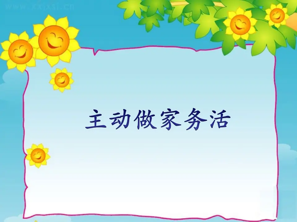 主动做家务活（课件2）_01.webp