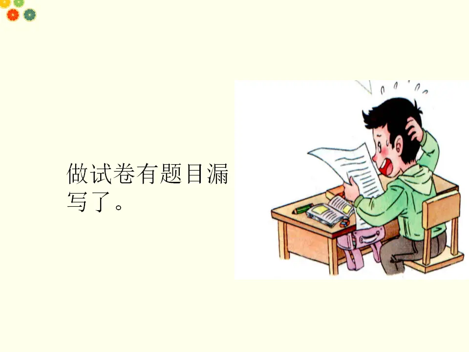 不做“小马虎”（课件2）_04.webp