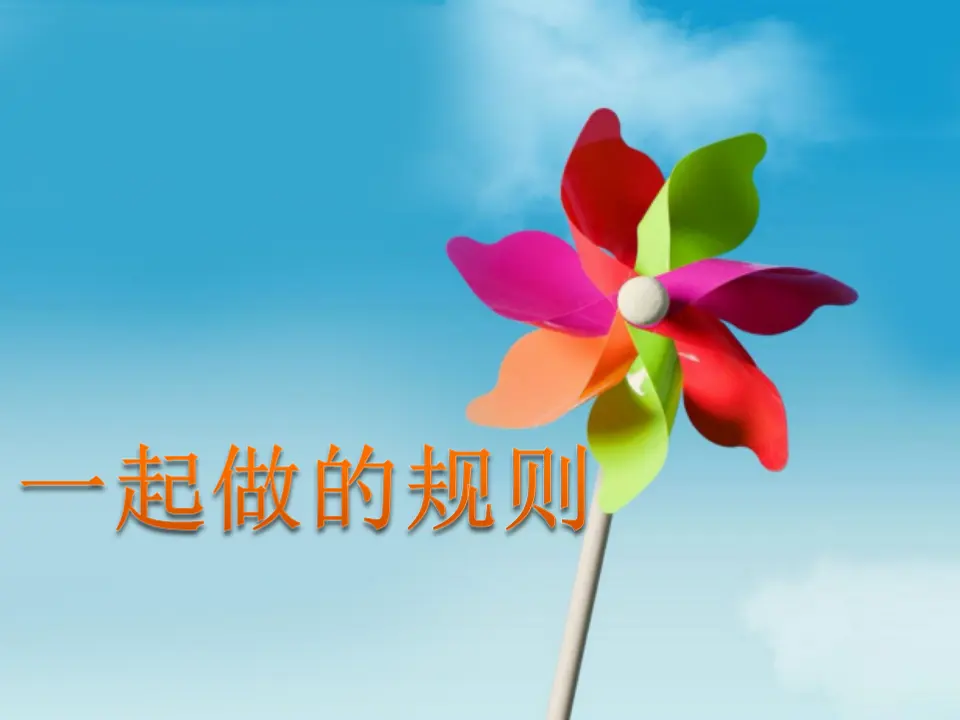 一起做的规则（课件2）_01.webp
