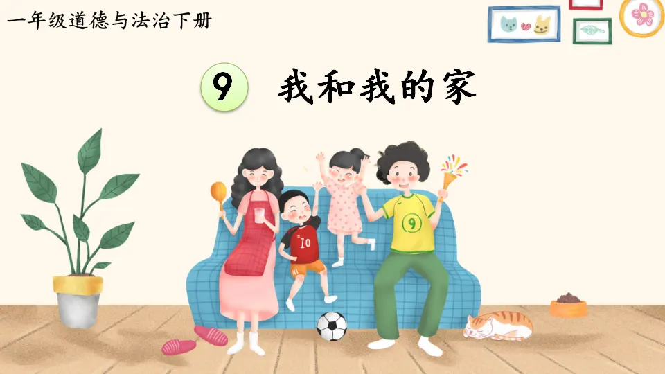 9 我和我的家（课件3）_01.webp