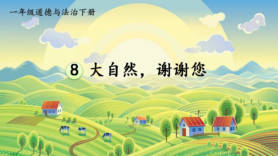 8 大自然，谢谢您（课件3）_01.webp