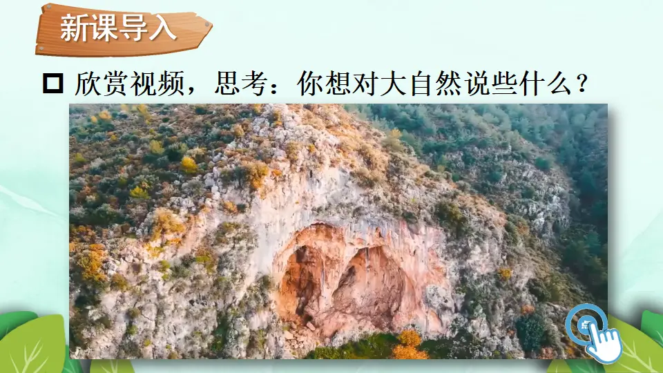 8 大自然，谢谢您（课件3）_02.webp