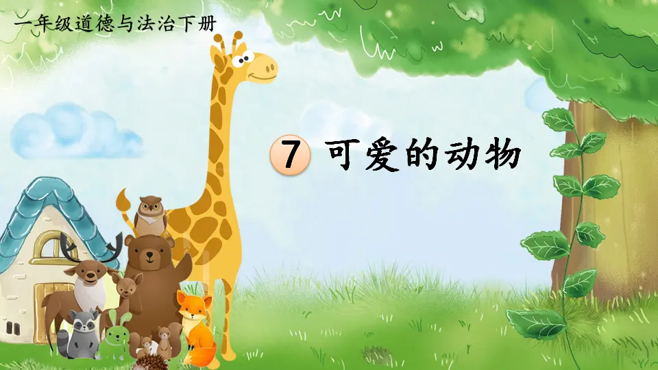 7 可爱的动物（课件3）_01.webp