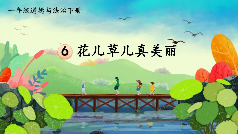 6 花儿草儿真美丽（课件3）_02.webp