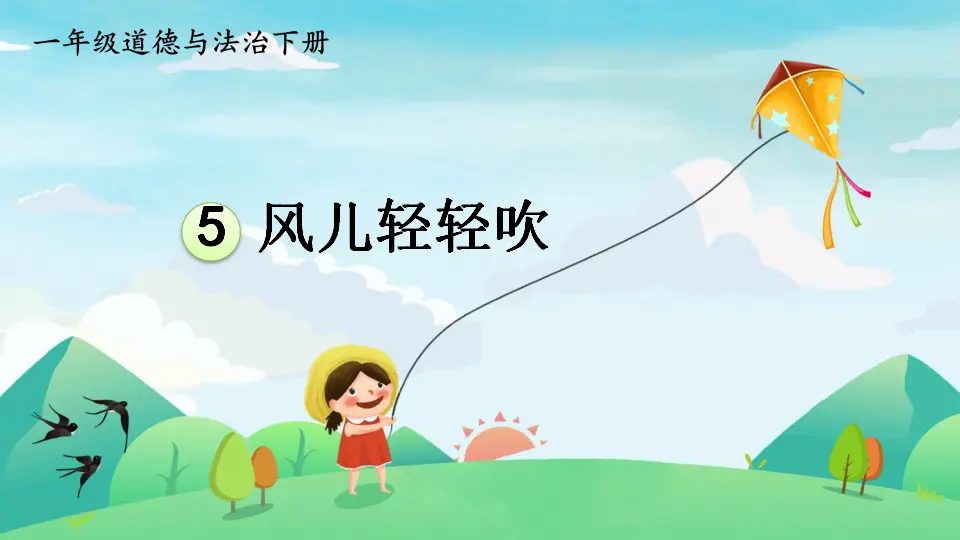 5 风儿轻轻吹（课件3）_01.webp
