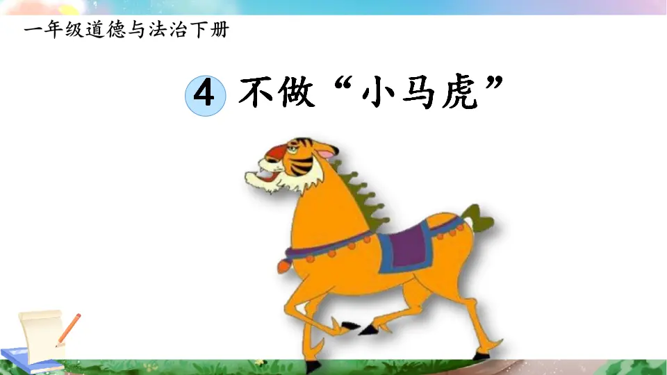4 不做“小马虎”（课件3）_01.webp