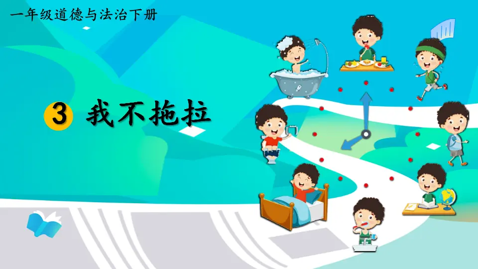 3 我不拖拉（课件3）_01.webp
