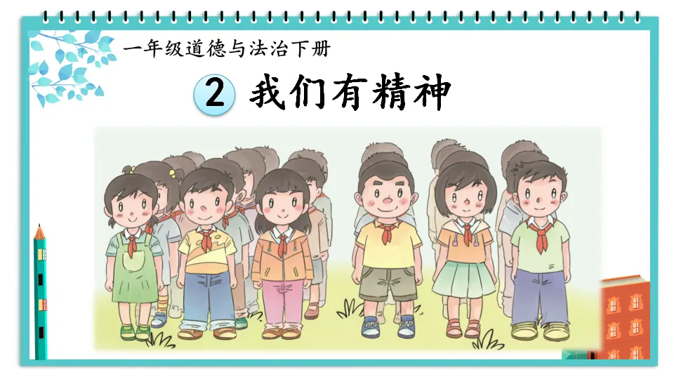2 我们有精神（课件3）_01.webp