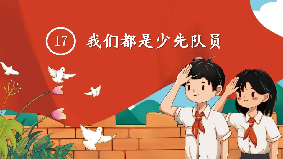17 我们都是少先队员（课件3）_01.webp