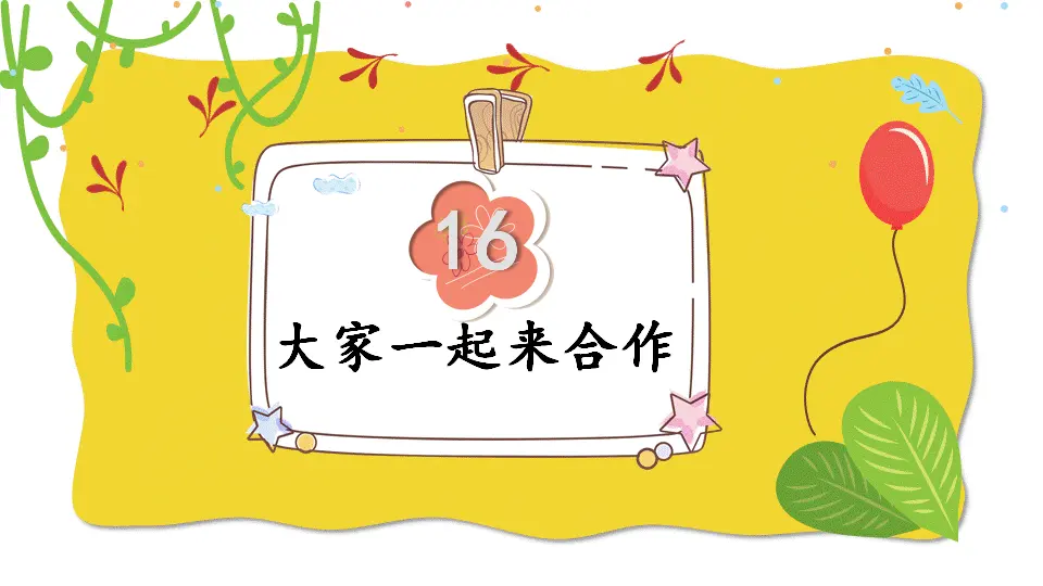 16 大家一起来合作（课件3）_01.webp