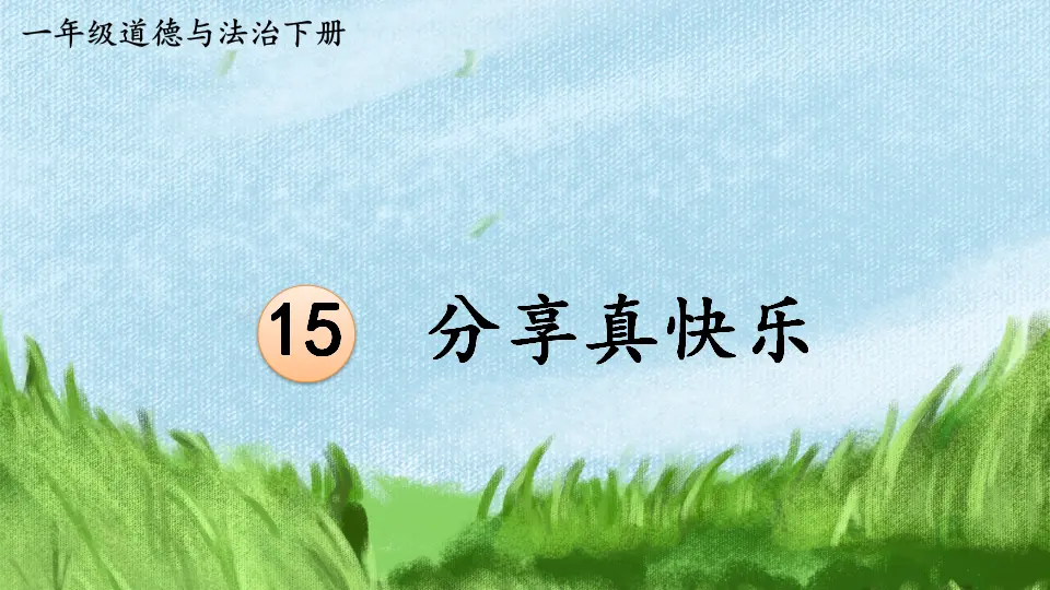15 分享真快乐（课件3）_01.webp