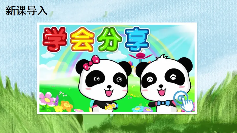15 分享真快乐（课件3）_02.webp