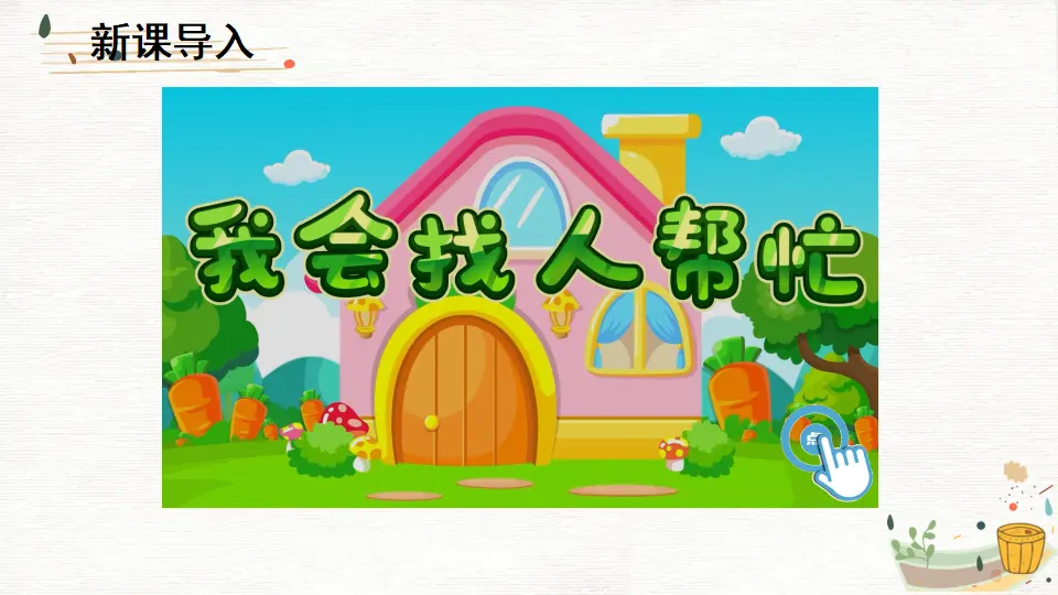 14 请帮我一下吧（课件3）_01.webp