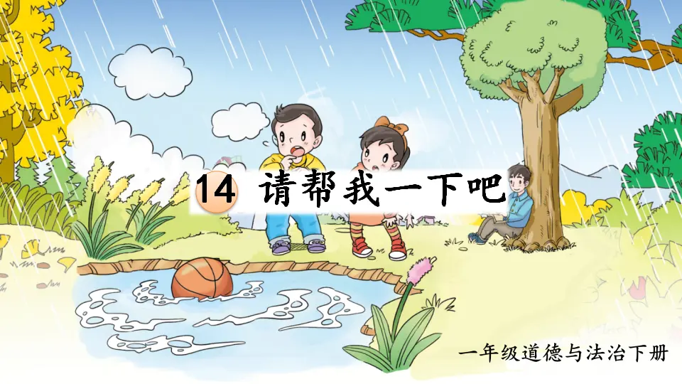 14 请帮我一下吧（课件3）_02.webp