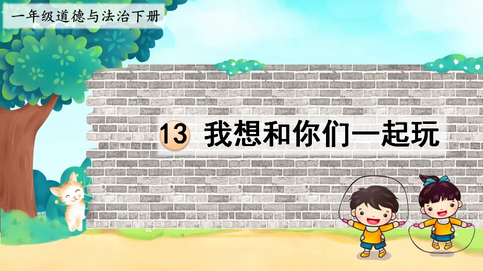 13 我想和你们一起玩（课件3）_01.webp
