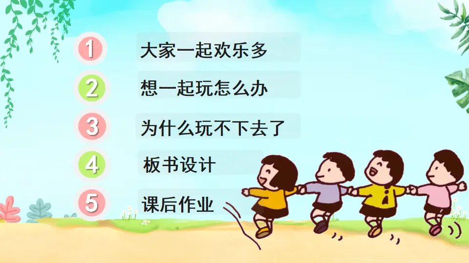13 我想和你们一起玩（课件3）_03.webp