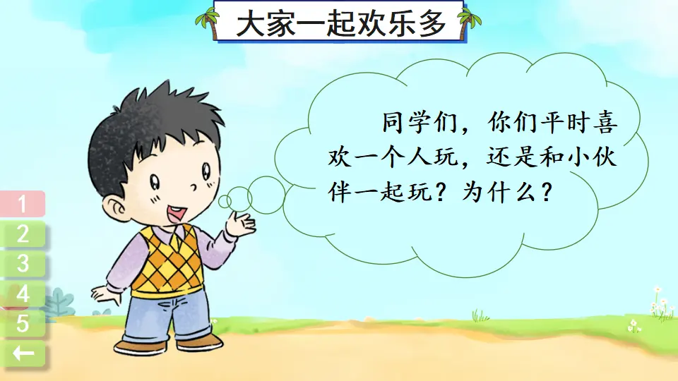 13 我想和你们一起玩（课件3）_04.webp