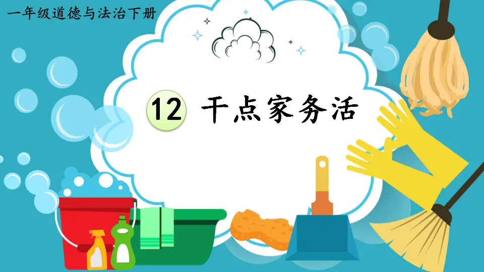12 干点家务活（课件3）_01.webp