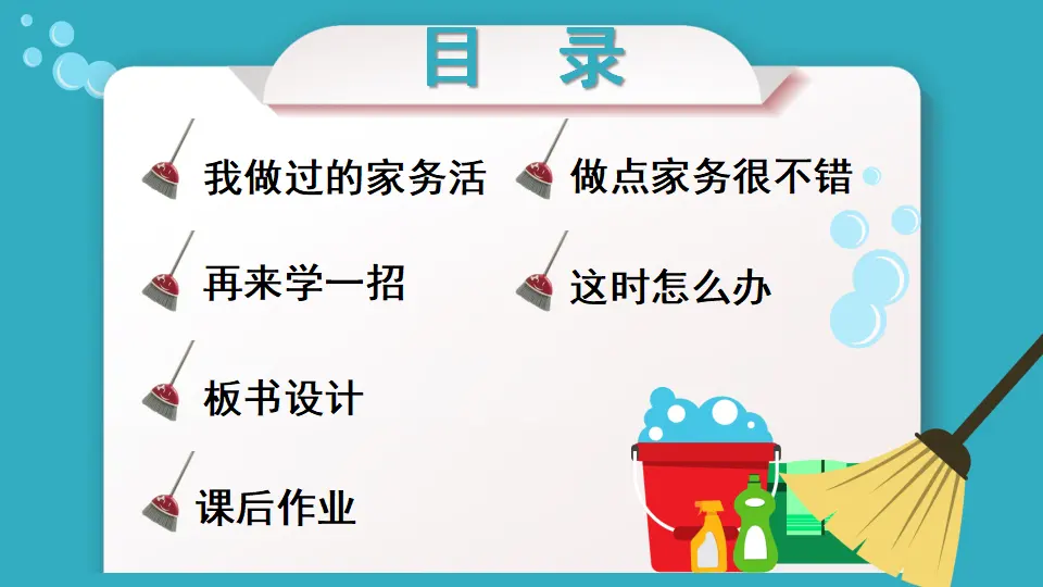 12 干点家务活（课件3）_03.webp