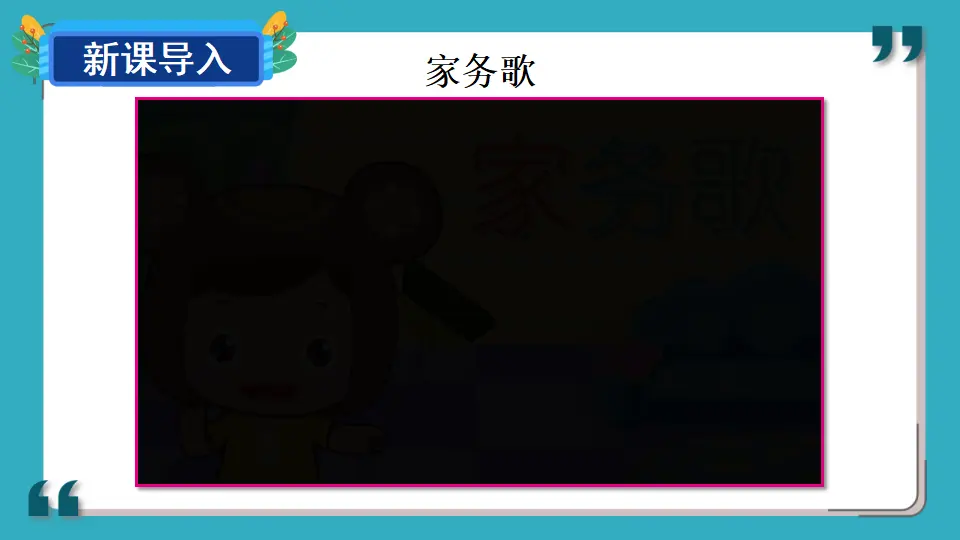 12 干点家务活（课件3）_02.webp