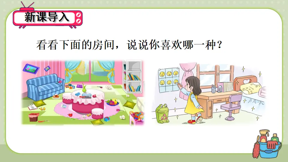 11 让我自己来整理（课件3）_02.webp