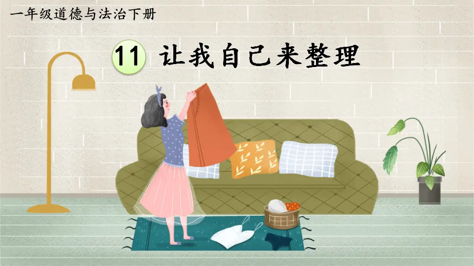 11 让我自己来整理（课件3）_01.webp