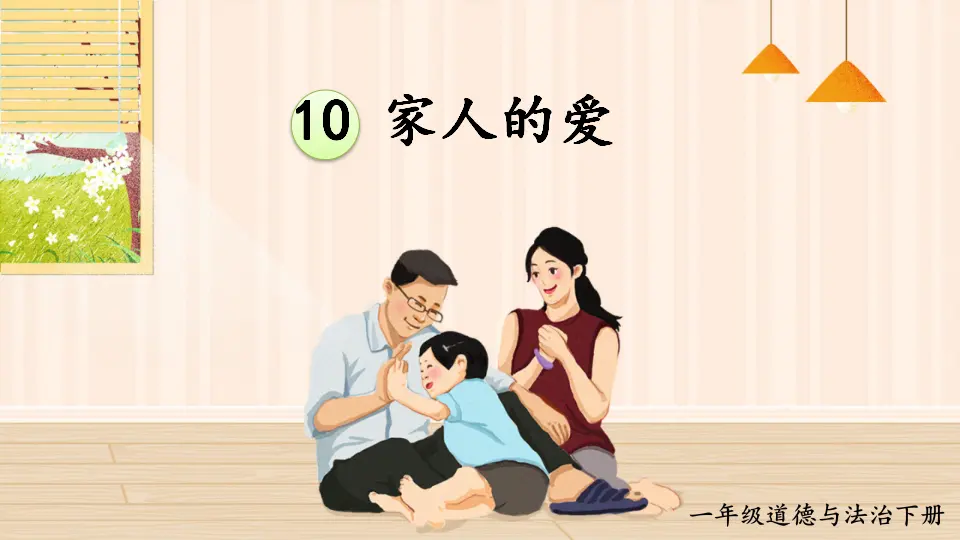 10 家人的爱（课件3）_01.webp