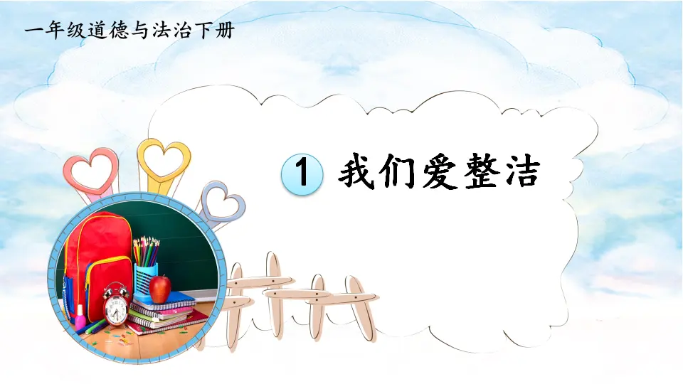1 我们爱整洁（课件3）_01.webp