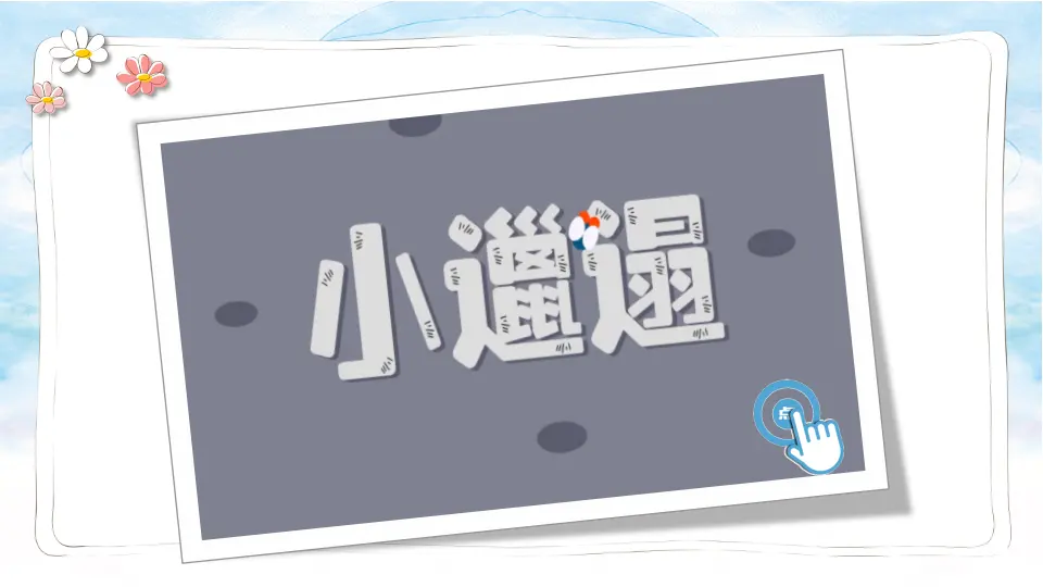 1 我们爱整洁（课件3）_02.webp